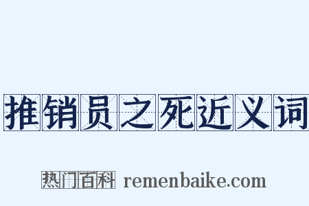 推销员之死近义词是什么意思的图片